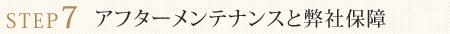 アフターメンテナンスと弊社10年保証