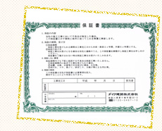 アフターメンテナンスと弊社10年保証